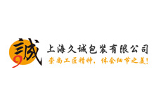 上海久诚包装有限公司