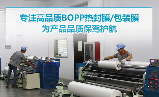 专注高品质BOPP热封膜/包装膜