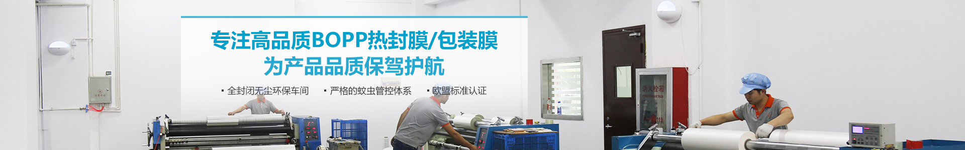专注高品质BOPP热封膜/包装膜